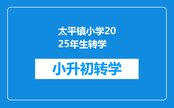 太平镇小学2025年生转学