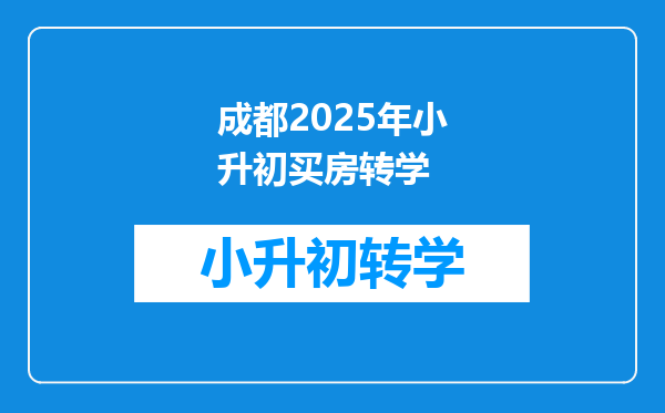 成都2025年小升初买房转学