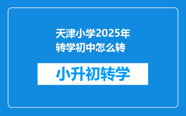 天津小学2025年转学初中怎么转