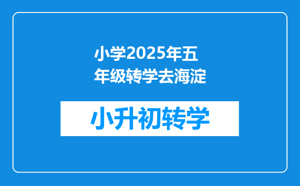 小学2025年五年级转学去海淀