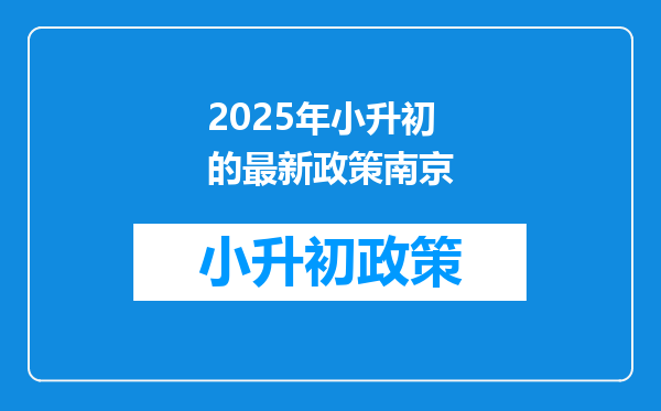 2025年小升初的最新政策南京