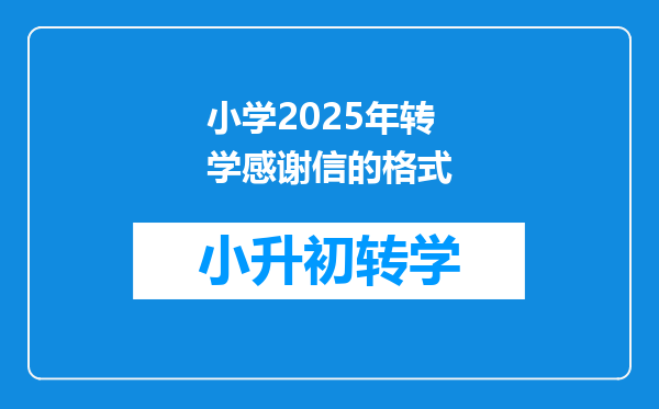 小学2025年转学感谢信的格式