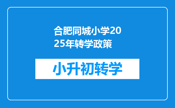 合肥同城小学2025年转学政策