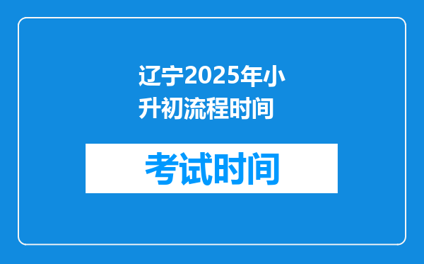 辽宁2025年小升初流程时间