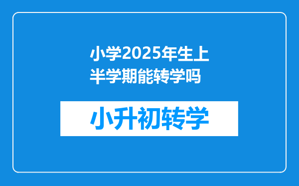 小学2025年生上半学期能转学吗