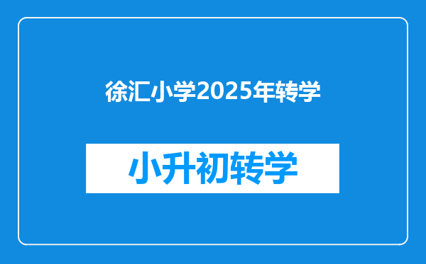 徐汇小学2025年转学