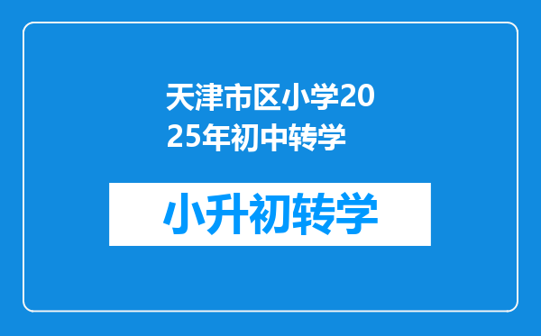 天津市区小学2025年初中转学