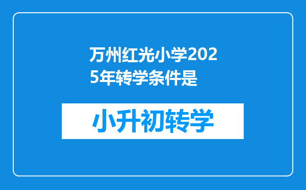 万州红光小学2025年转学条件是