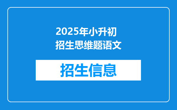 2025年小升初招生思维题语文