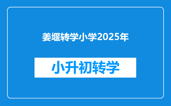 姜堰转学小学2025年