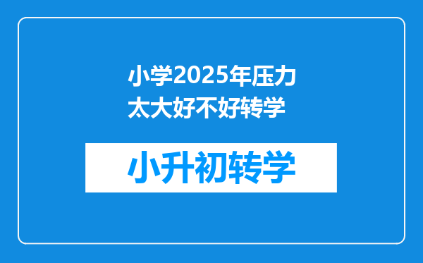 小学2025年压力太大好不好转学