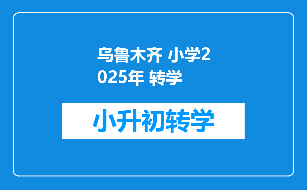 乌鲁木齐 小学2025年 转学