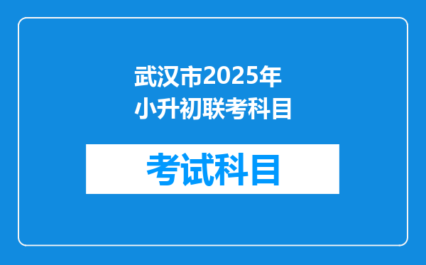 武汉市2025年小升初联考科目