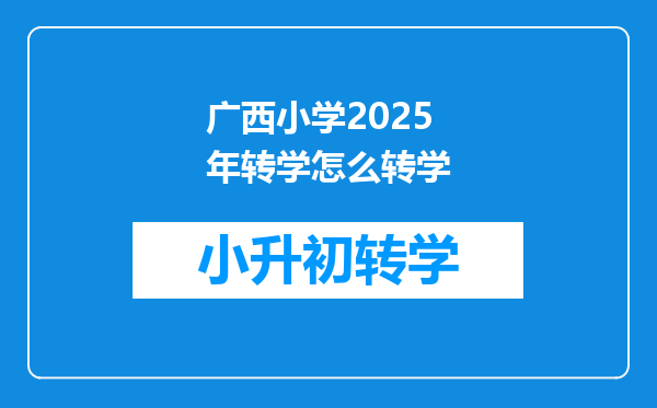 广西小学2025年转学怎么转学