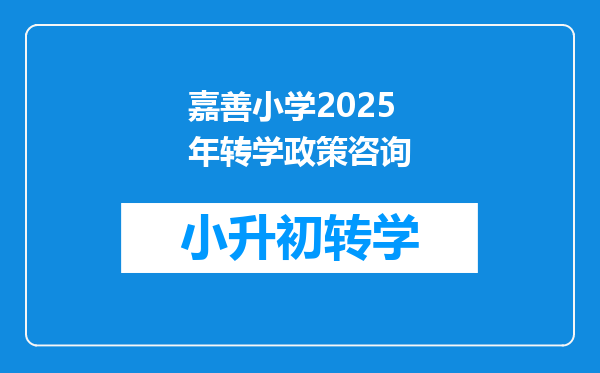 嘉善小学2025年转学政策咨询