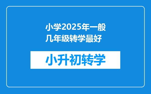 小学2025年一般几年级转学最好