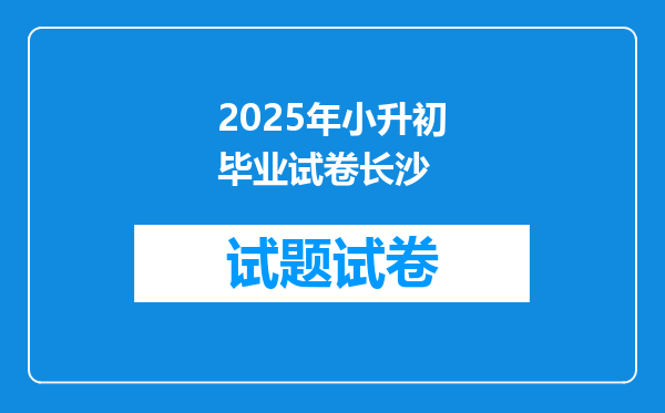 2025年小升初毕业试卷长沙