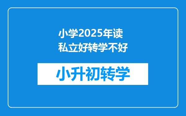 小学2025年读私立好转学不好