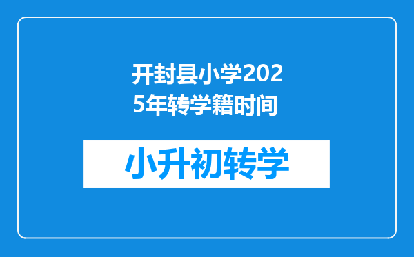 开封县小学2025年转学籍时间