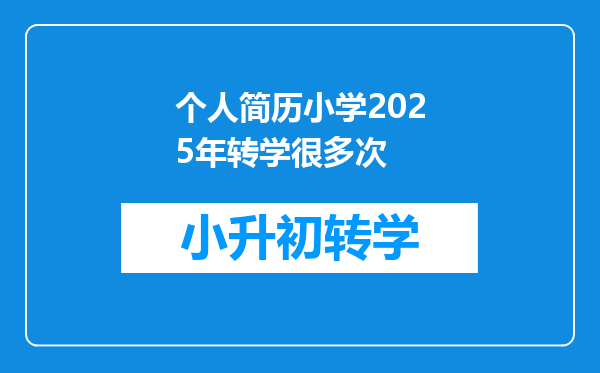 个人简历小学2025年转学很多次