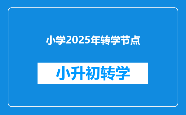 小学2025年转学节点