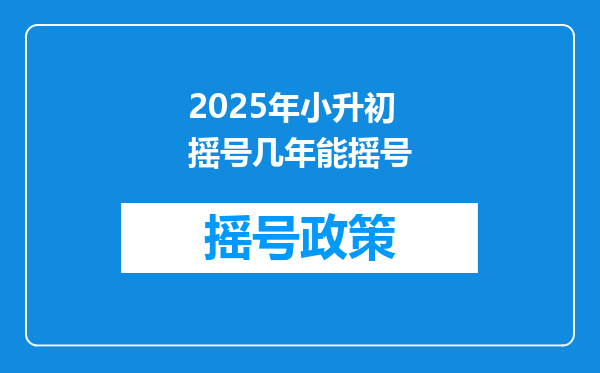 2025年小升初摇号几年能摇号