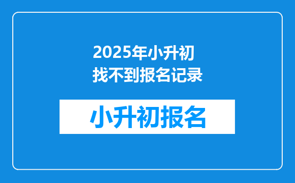 2025年小升初找不到报名记录