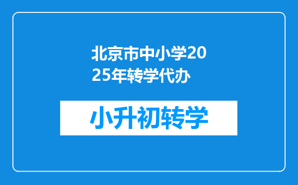 北京市中小学2025年转学代办