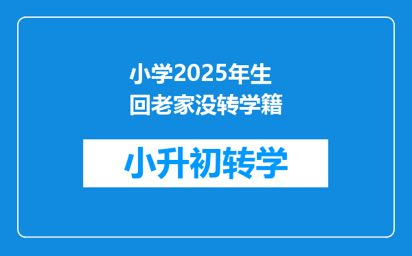 小学2025年生回老家没转学籍