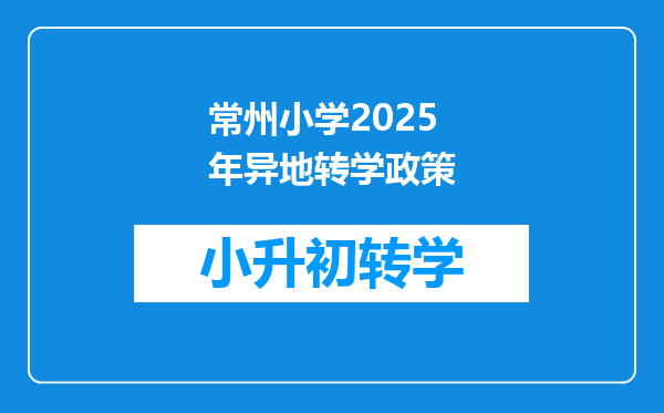 常州小学2025年异地转学政策