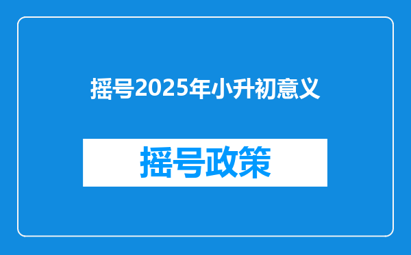 摇号2025年小升初意义