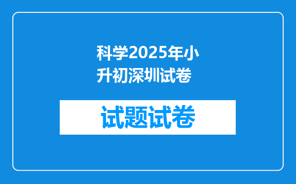 科学2025年小升初深圳试卷