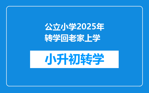 公立小学2025年转学回老家上学