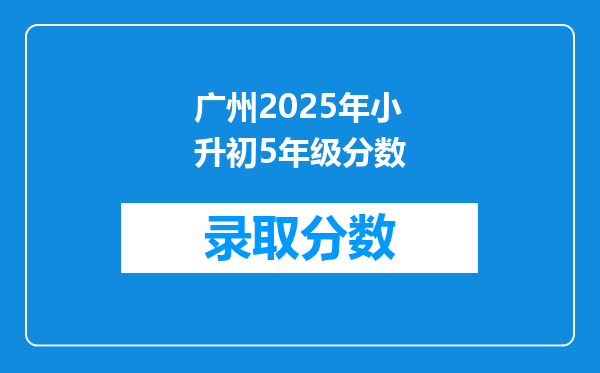 广州2025年小升初5年级分数