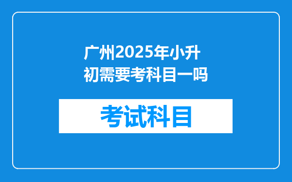 广州2025年小升初需要考科目一吗