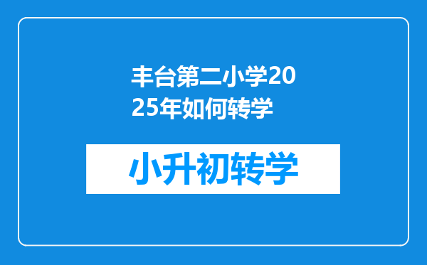 丰台第二小学2025年如何转学