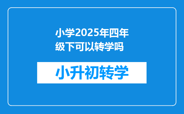 小学2025年四年级下可以转学吗