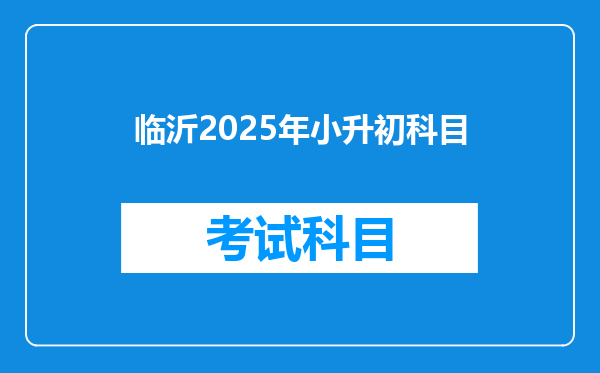 临沂2025年小升初科目