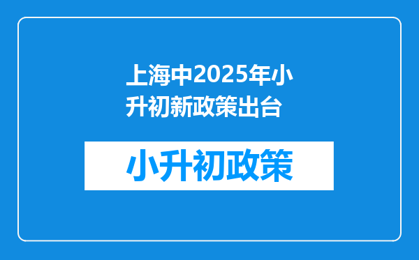 上海中2025年小升初新政策出台