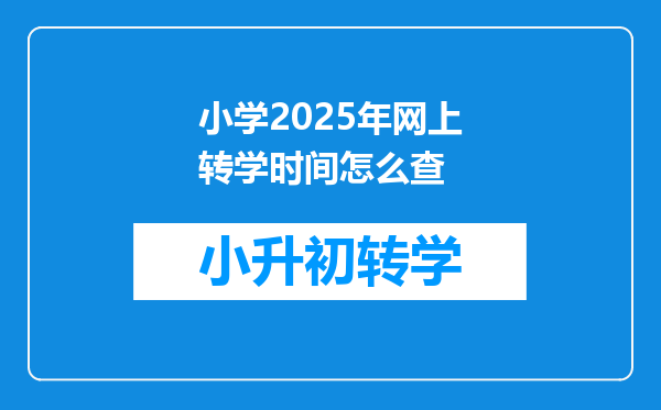 小学2025年网上转学时间怎么查