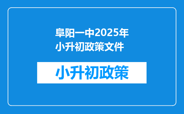 阜阳一中2025年小升初政策文件