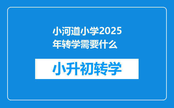 小河道小学2025年转学需要什么