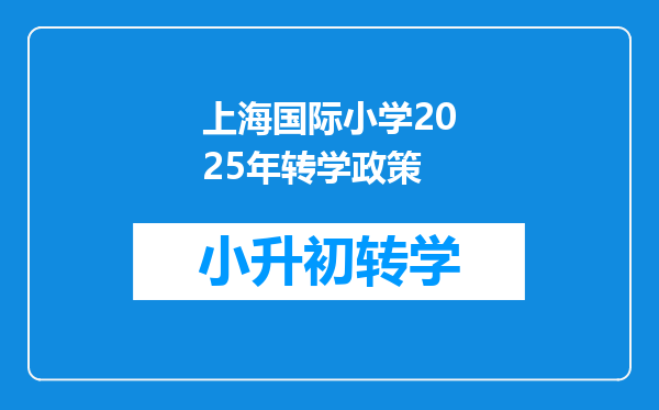 上海国际小学2025年转学政策