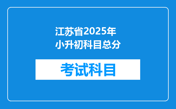 江苏省2025年小升初科目总分