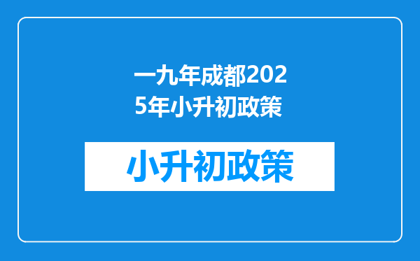 一九年成都2025年小升初政策