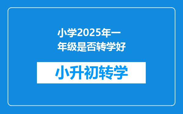 小学2025年一年级是否转学好