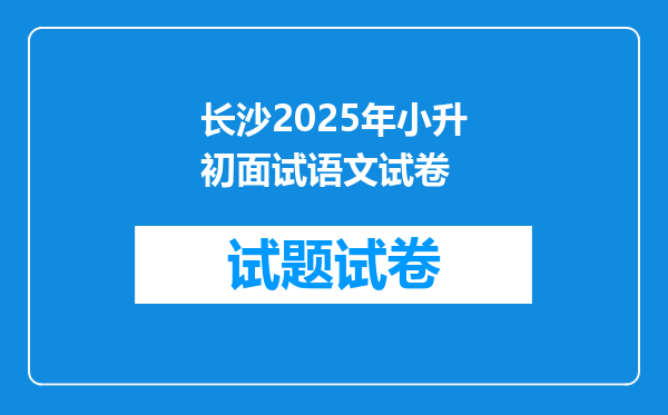 长沙2025年小升初面试语文试卷