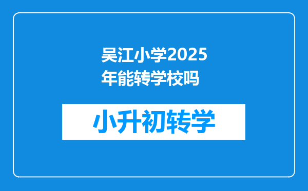 吴江小学2025年能转学校吗