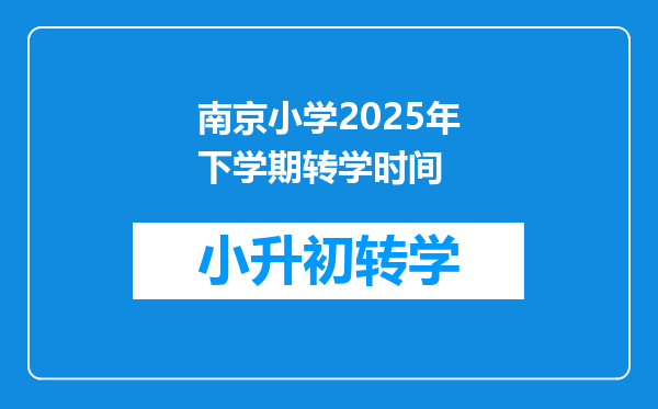 南京小学2025年下学期转学时间