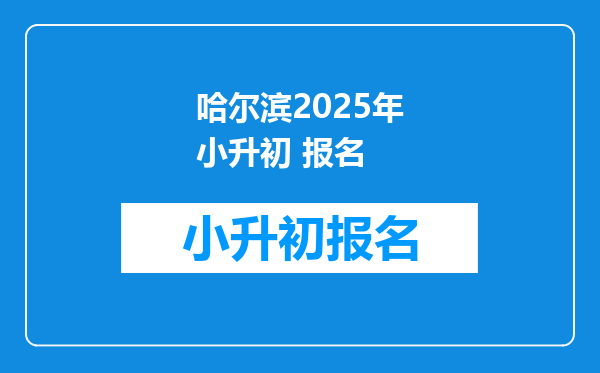 哈尔滨2025年小升初 报名